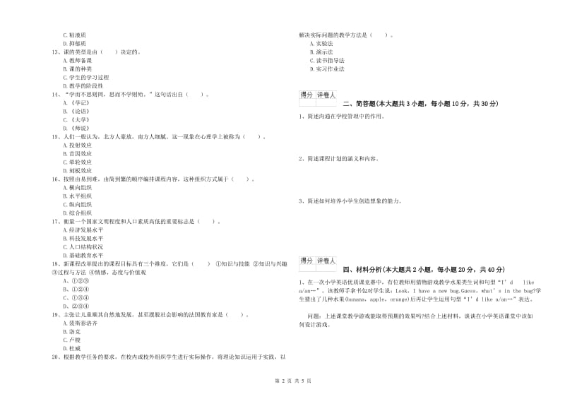 小学教师职业资格考试《教育教学知识与能力》自我检测试卷D卷 含答案.doc_第2页