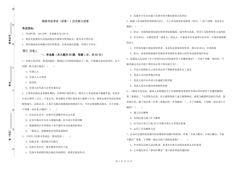 国家司法考试（试卷一）过关练习试卷.doc_第1页