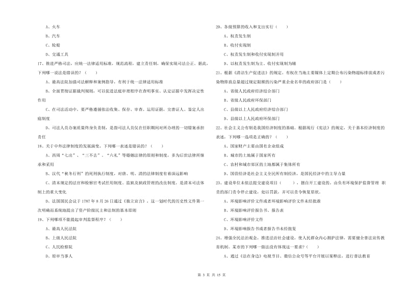 国家司法考试（试卷一）过关练习试卷.doc_第3页