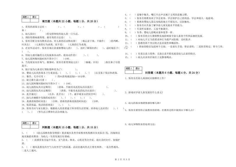 幼儿园四级保育员(中级工)过关检测试题 附答案.doc_第2页