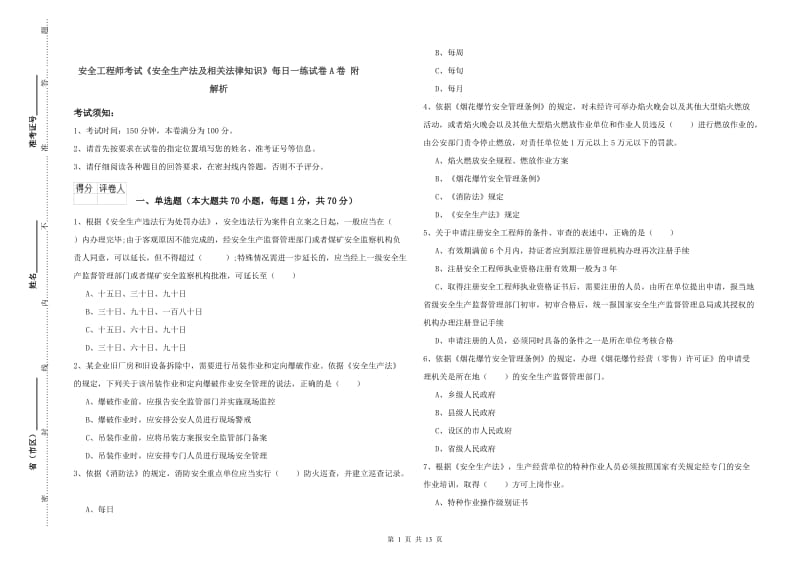 安全工程师考试《安全生产法及相关法律知识》每日一练试卷A卷 附解析.doc_第1页