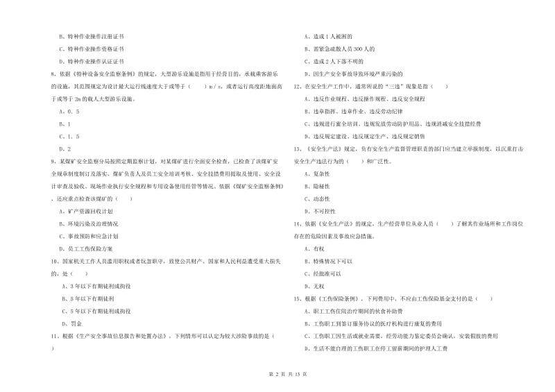 安全工程师考试《安全生产法及相关法律知识》每日一练试卷A卷 附解析.doc_第2页