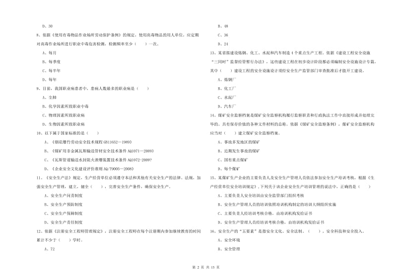 安全工程师《安全生产法及相关法律知识》综合检测试题B卷 含答案.doc_第2页