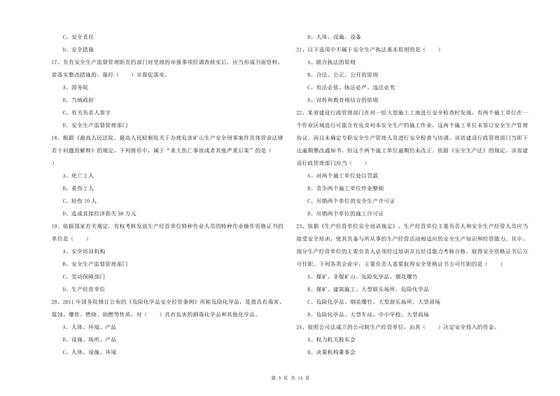 安全工程师《安全生产法及相关法律知识》综合检测试题B卷 含答案.doc_第3页