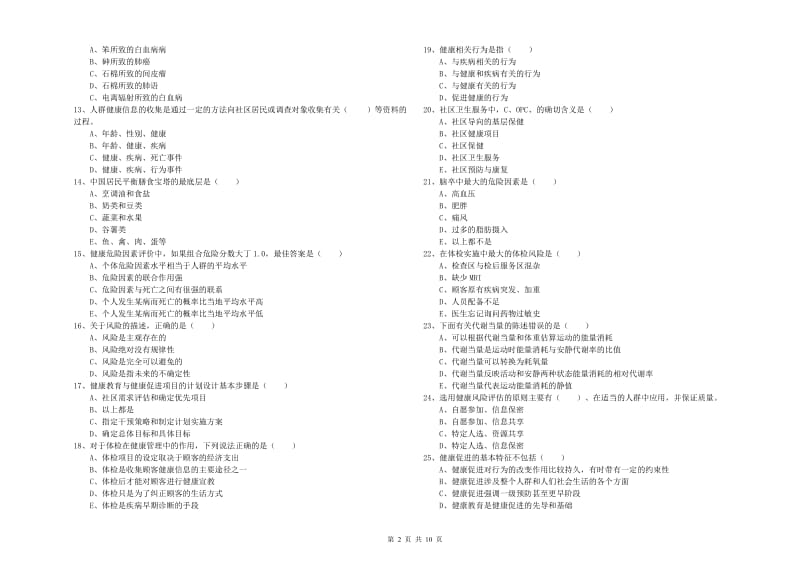 助理健康管理师《理论知识》押题练习试卷C卷.doc_第2页