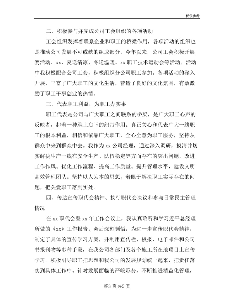 公司职工代表述职报告.doc_第3页