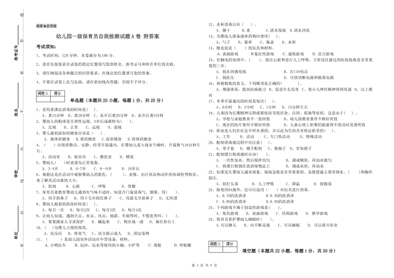 幼儿园一级保育员自我检测试题A卷 附答案.doc_第1页