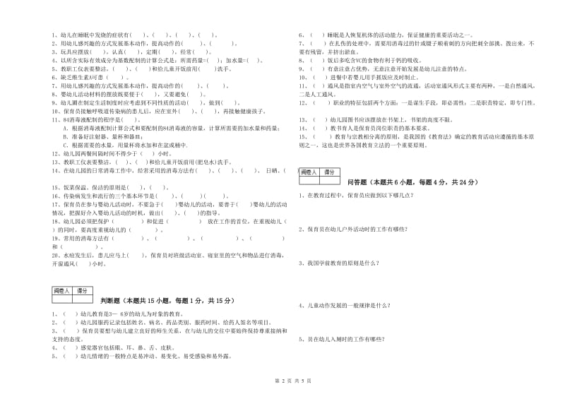 幼儿园一级保育员自我检测试题A卷 附答案.doc_第2页