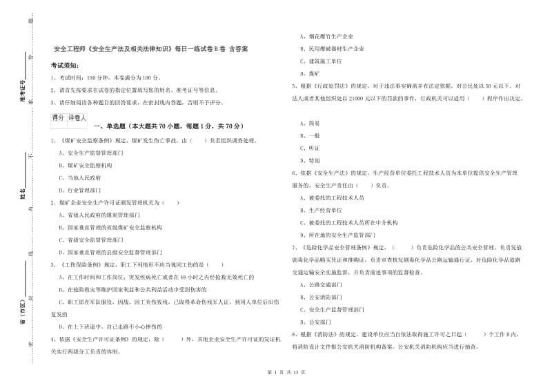 安全工程师《安全生产法及相关法律知识》每日一练试卷B卷 含答案.doc_第1页