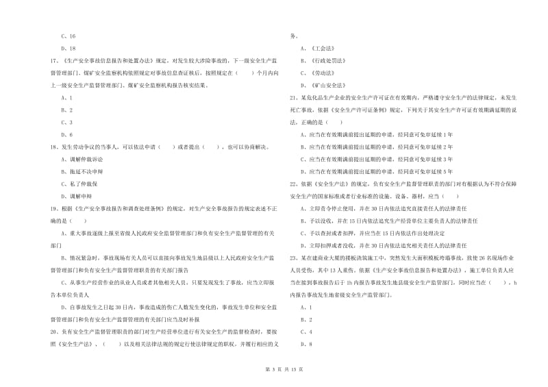 安全工程师《安全生产法及相关法律知识》每日一练试卷B卷 含答案.doc_第3页