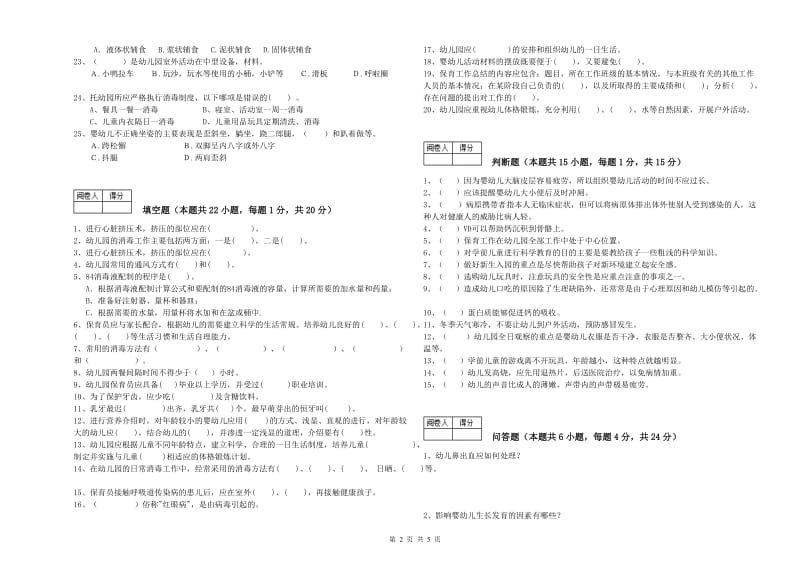 幼儿园高级保育员能力测试试卷C卷 附答案.doc_第2页