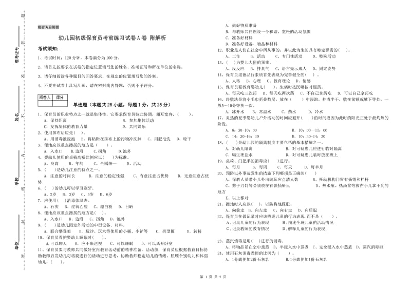 幼儿园初级保育员考前练习试卷A卷 附解析.doc_第1页