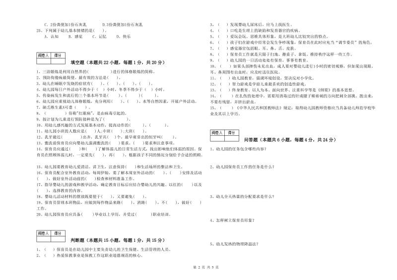 幼儿园初级保育员考前练习试卷A卷 附解析.doc_第2页