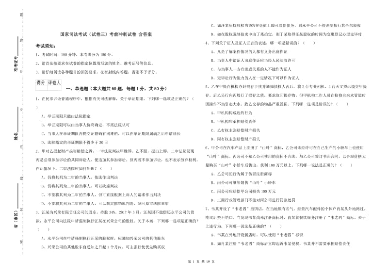 国家司法考试（试卷三）考前冲刺试卷 含答案.doc_第1页