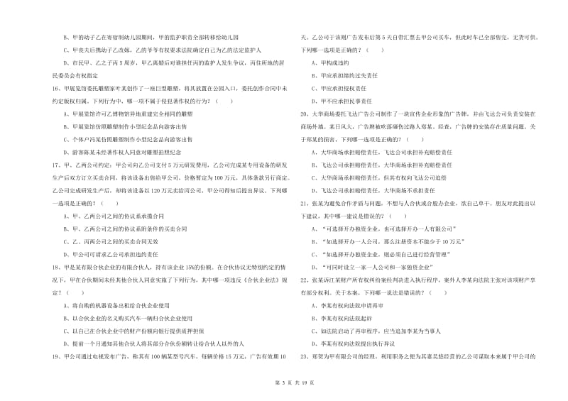 国家司法考试（试卷三）考前冲刺试卷 含答案.doc_第3页