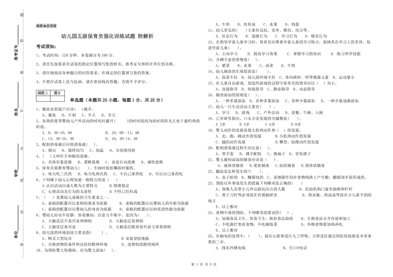 幼儿园五级保育员强化训练试题 附解析.doc_第1页