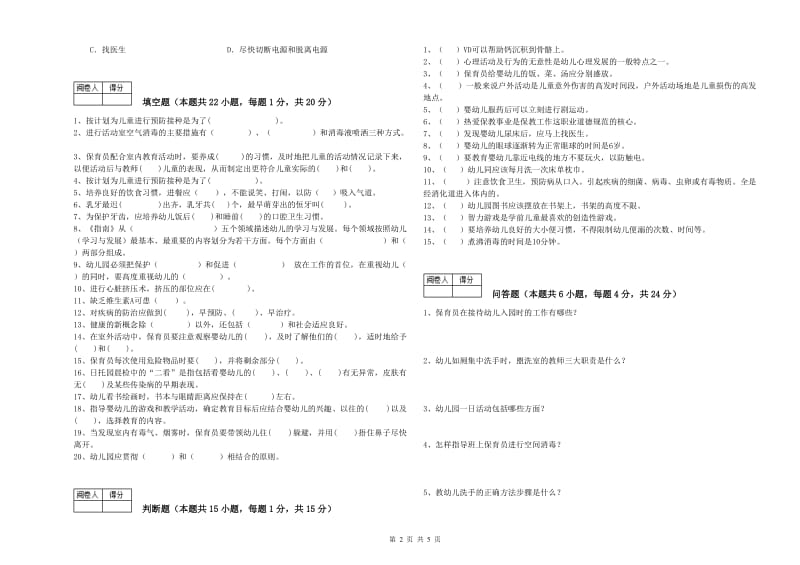 幼儿园五级保育员强化训练试题 附解析.doc_第2页