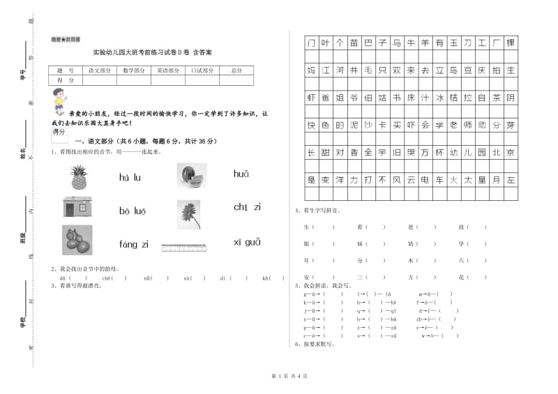 实验幼儿园大班考前练习试卷D卷 含答案.doc_第1页