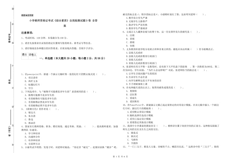 小学教师资格证考试《综合素质》自我检测试题D卷 含答案.doc_第1页