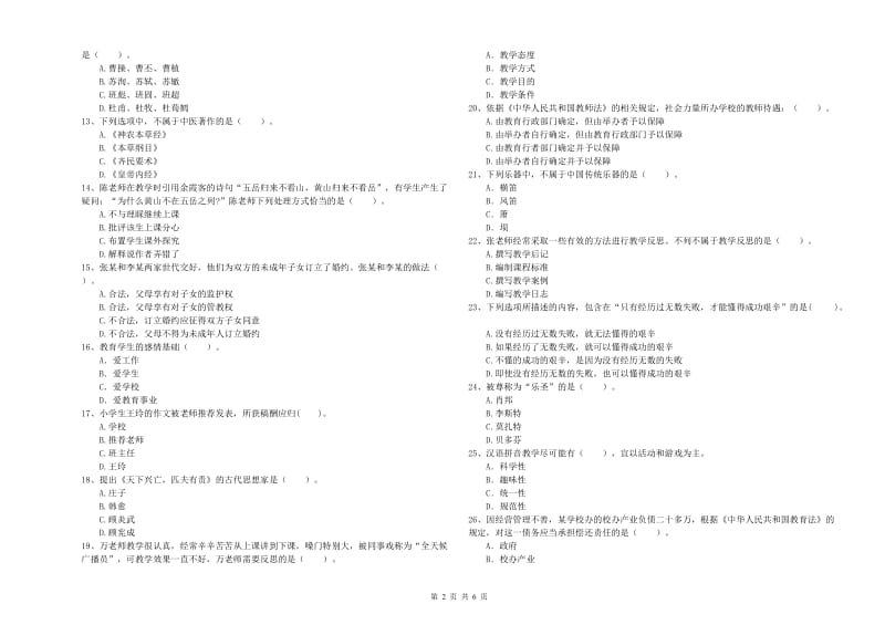 小学教师资格证考试《综合素质》自我检测试题D卷 含答案.doc_第2页