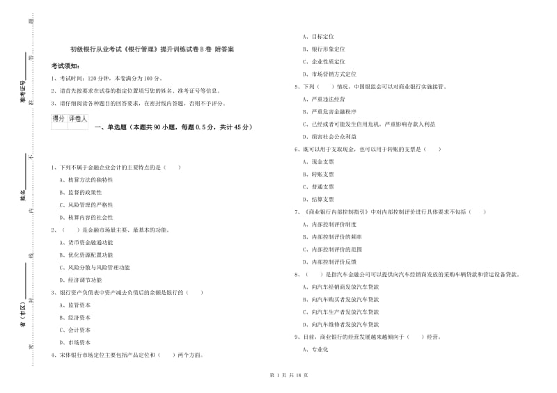 初级银行从业考试《银行管理》提升训练试卷B卷 附答案.doc_第1页