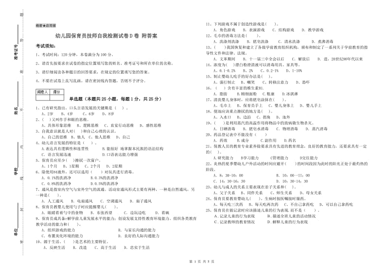 幼儿园保育员技师自我检测试卷D卷 附答案.doc_第1页