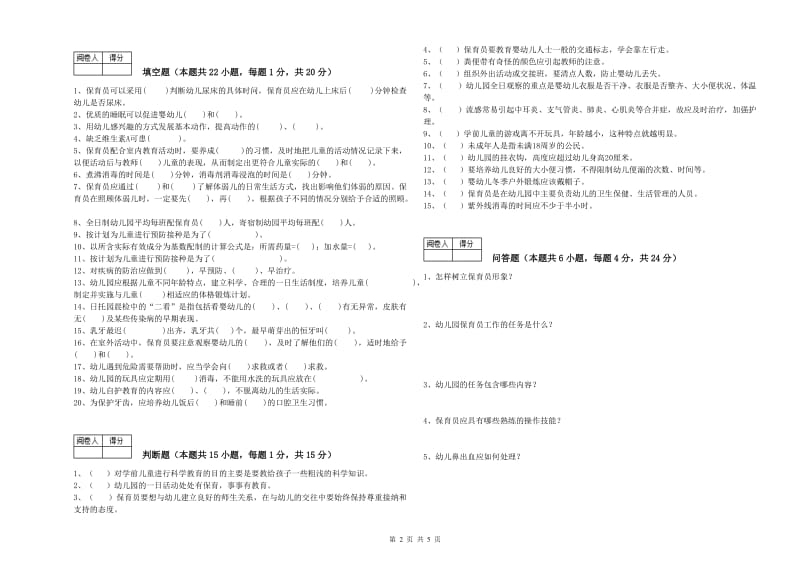 幼儿园保育员技师自我检测试卷D卷 附答案.doc_第2页