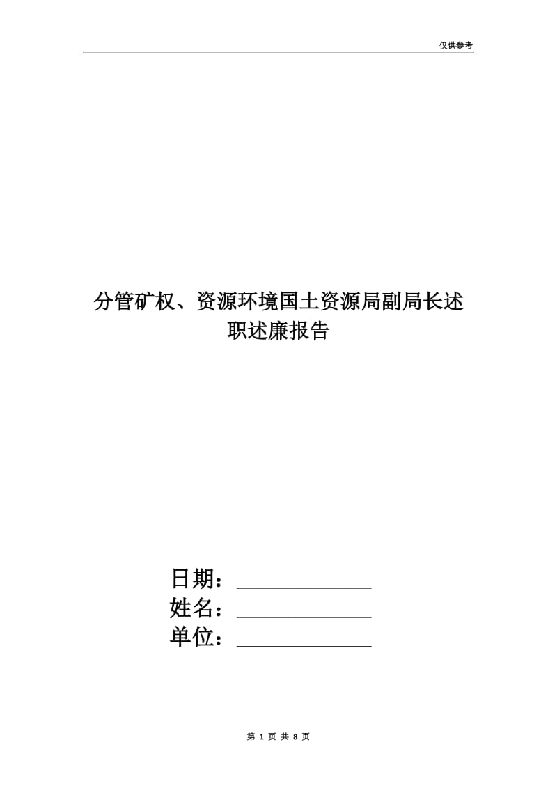 分管矿权、资源环境国土资源局副局长述职述廉报告.doc_第1页