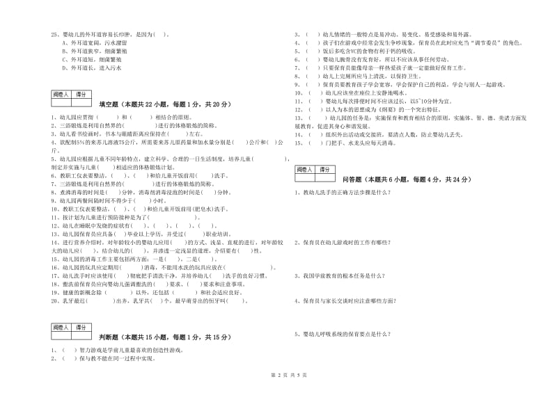 幼儿园四级保育员考前练习试题D卷 附解析.doc_第2页