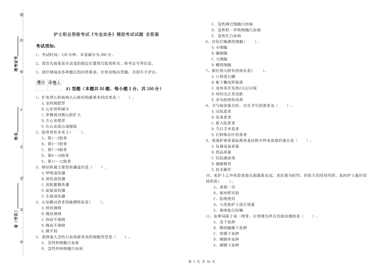 护士职业资格考试《专业实务》模拟考试试题 含答案.doc_第1页