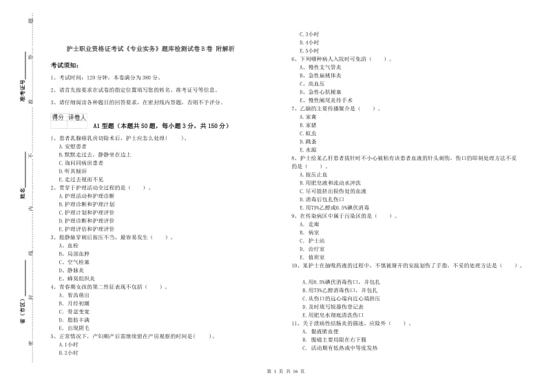 护士职业资格证考试《专业实务》题库检测试卷B卷 附解析.doc_第1页