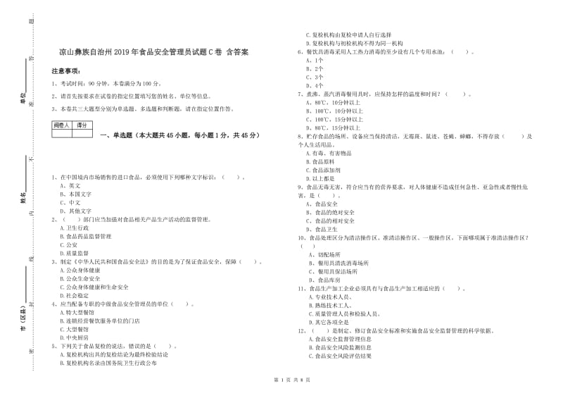 凉山彝族自治州2019年食品安全管理员试题C卷 含答案.doc_第1页