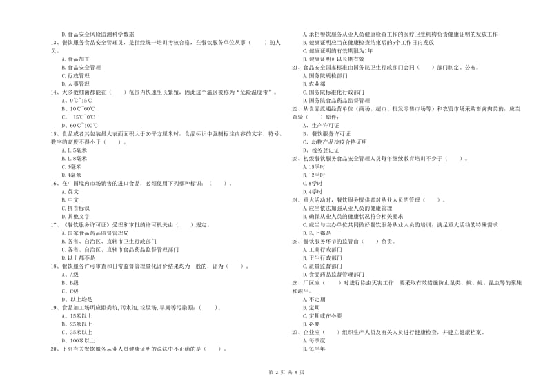 凉山彝族自治州2019年食品安全管理员试题C卷 含答案.doc_第2页