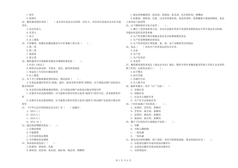 凉山彝族自治州2019年食品安全管理员试题C卷 含答案.doc_第3页