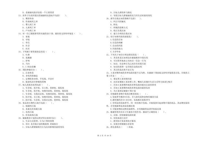 二级健康管理师考试《理论知识》考前练习试题D卷 附解析.doc_第2页