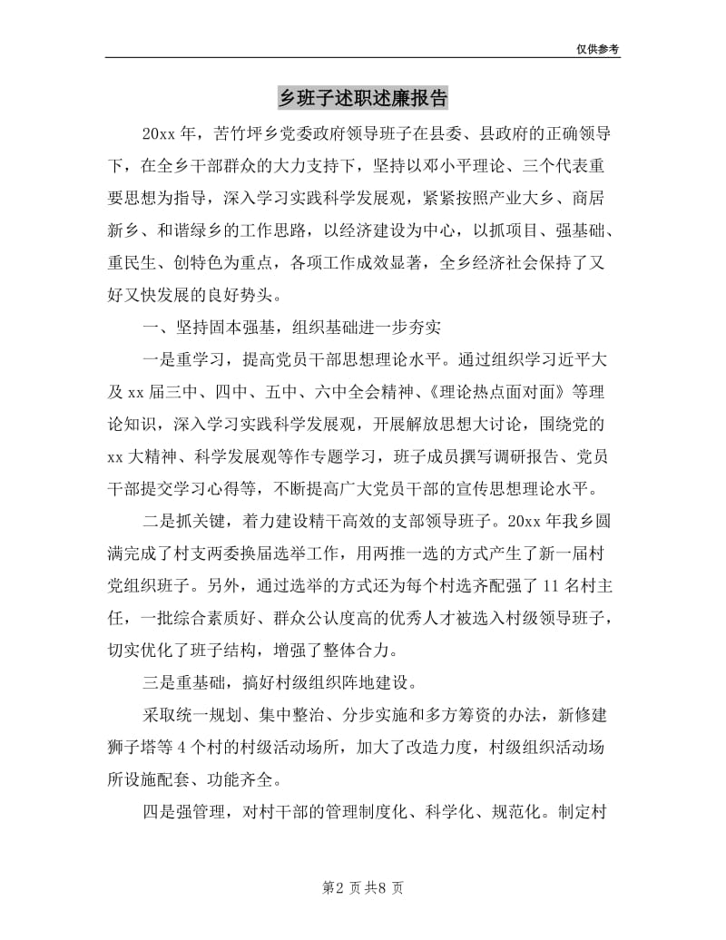 乡班子述职述廉报告.doc_第2页