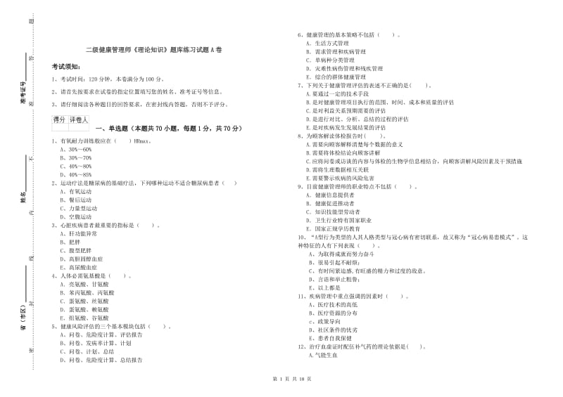 二级健康管理师《理论知识》题库练习试题A卷.doc_第1页