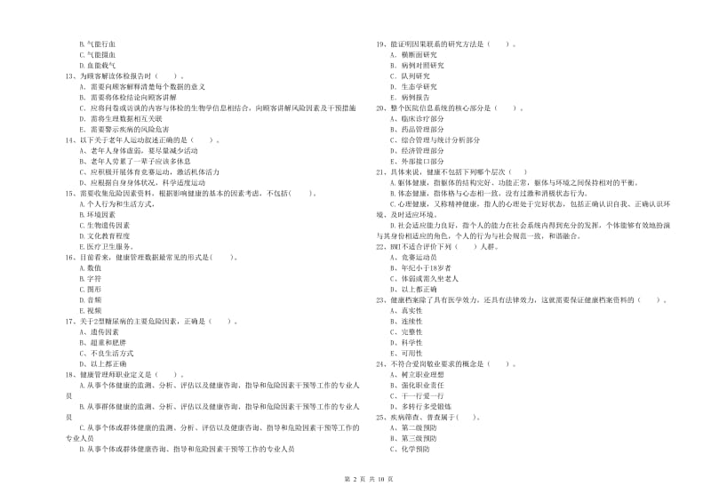 二级健康管理师《理论知识》题库练习试题A卷.doc_第2页