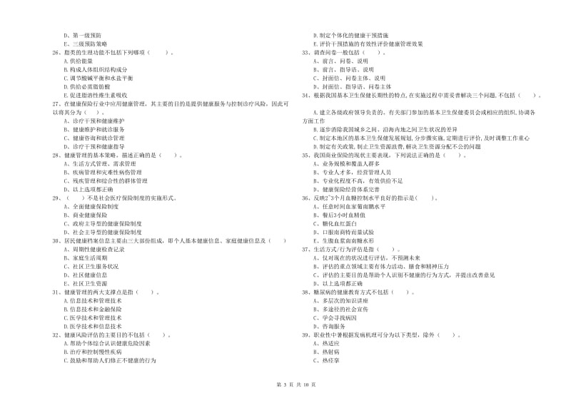 二级健康管理师《理论知识》题库练习试题A卷.doc_第3页