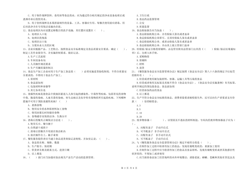 北海市2020年食品安全管理员试题 附答案.doc_第2页