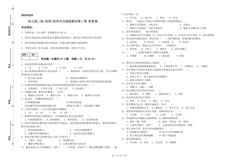 幼儿园二级(技师)保育员自我检测试卷C卷 附答案.doc_第1页