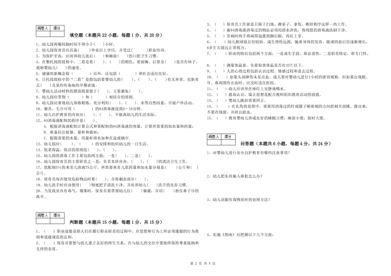 幼儿园二级(技师)保育员自我检测试卷C卷 附答案.doc_第2页