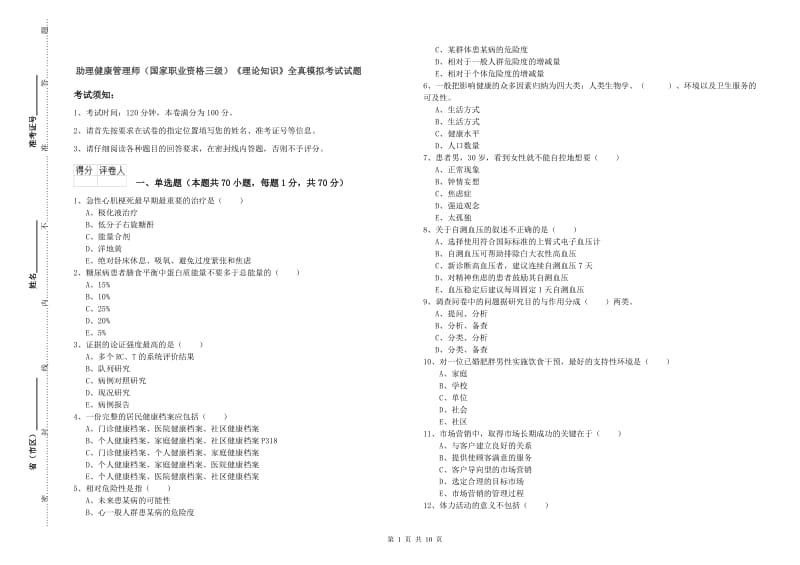 助理健康管理师（国家职业资格三级）《理论知识》全真模拟考试试题.doc_第1页