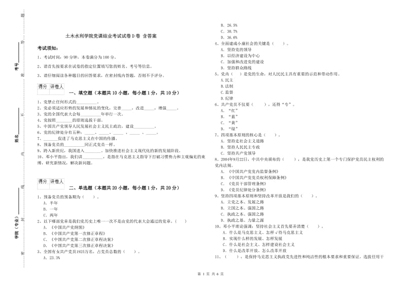 土木水利学院党课结业考试试卷D卷 含答案.doc_第1页