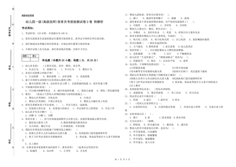 幼儿园一级(高级技师)保育员考前检测试卷D卷 附解析.doc_第1页