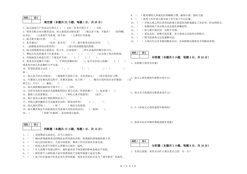 幼儿园一级(高级技师)保育员考前检测试卷D卷 附解析.doc_第2页