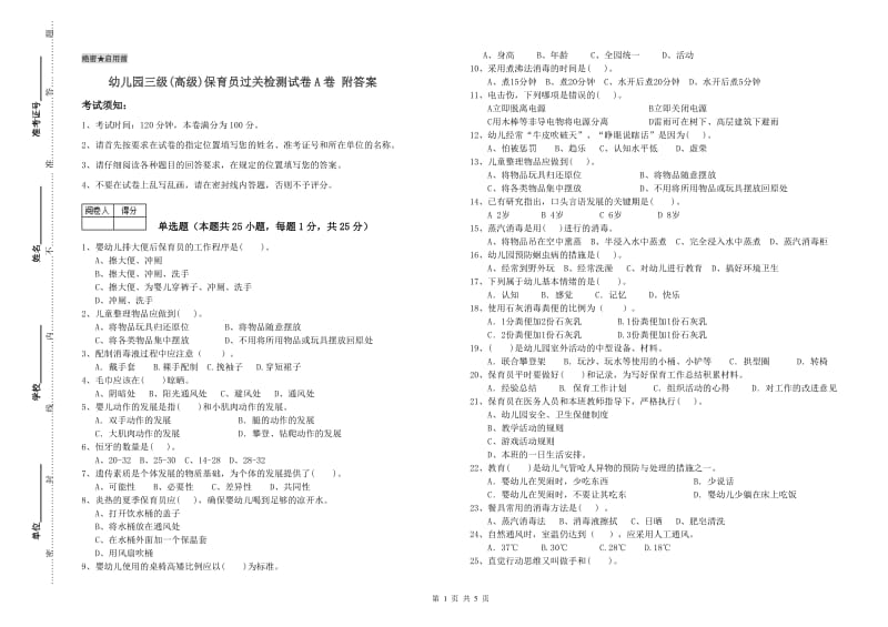 幼儿园三级(高级)保育员过关检测试卷A卷 附答案.doc_第1页