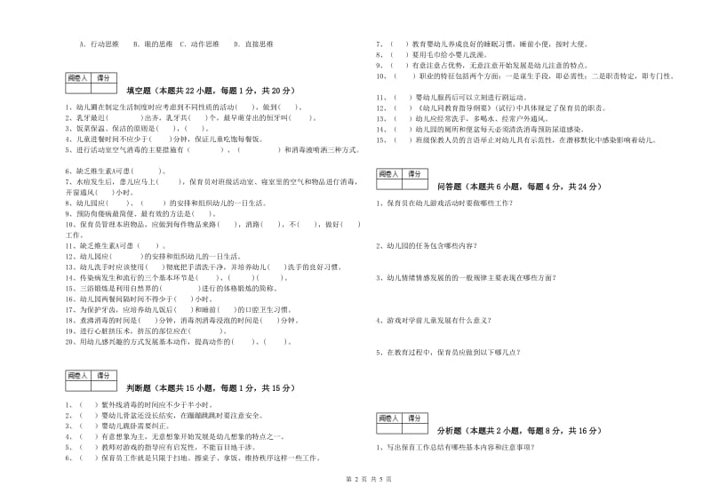 幼儿园三级(高级)保育员过关检测试卷A卷 附答案.doc_第2页