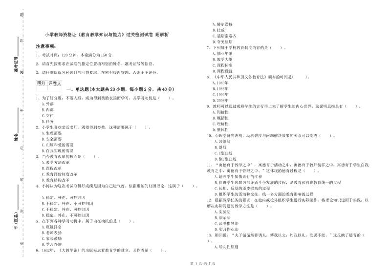 小学教师资格证《教育教学知识与能力》过关检测试卷 附解析.doc_第1页