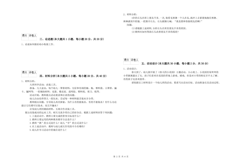 幼儿教师资格证考试《保教知识与能力》考前冲刺试卷 含答案.doc_第2页